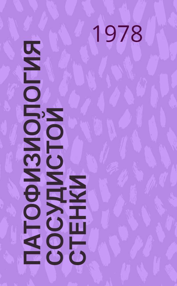 Патофизиология сосудистой стенки : Тексты лекций