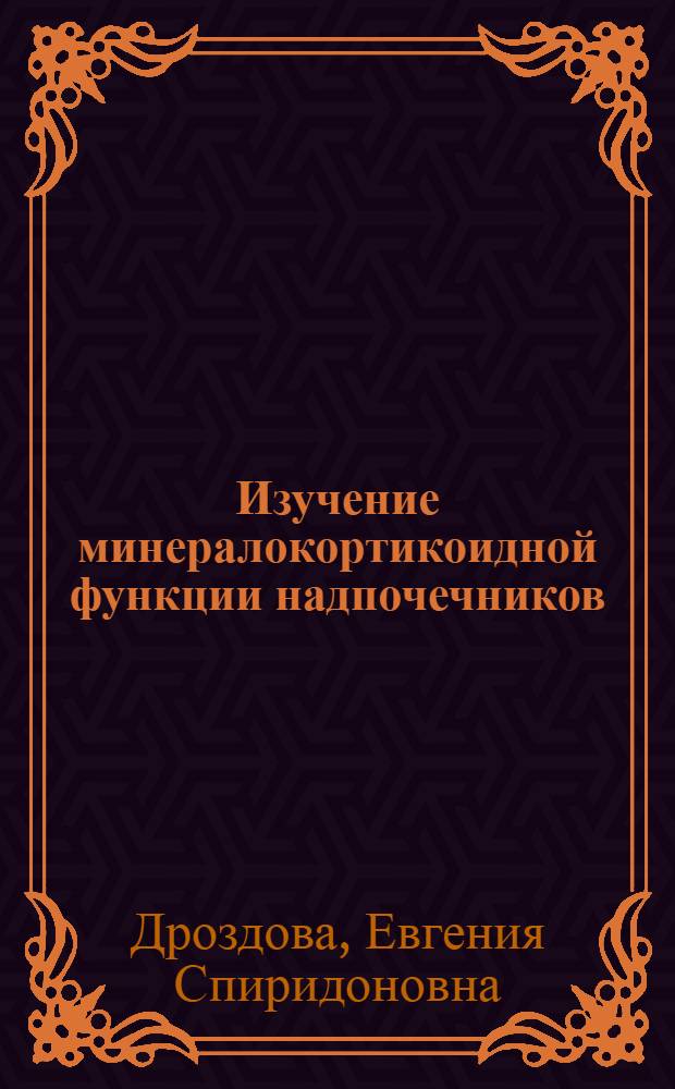 Изучение минералокортикоидной функции надпочечников (альдостерона) в остром периоде инфаркта миокарда радиоиммуннологическим методом : Автореф. дис. на соиск. учен. степ. к. м. н