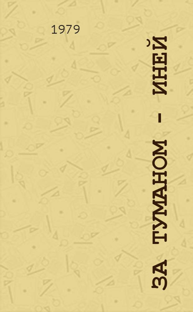 За туманом - иней : Стихи