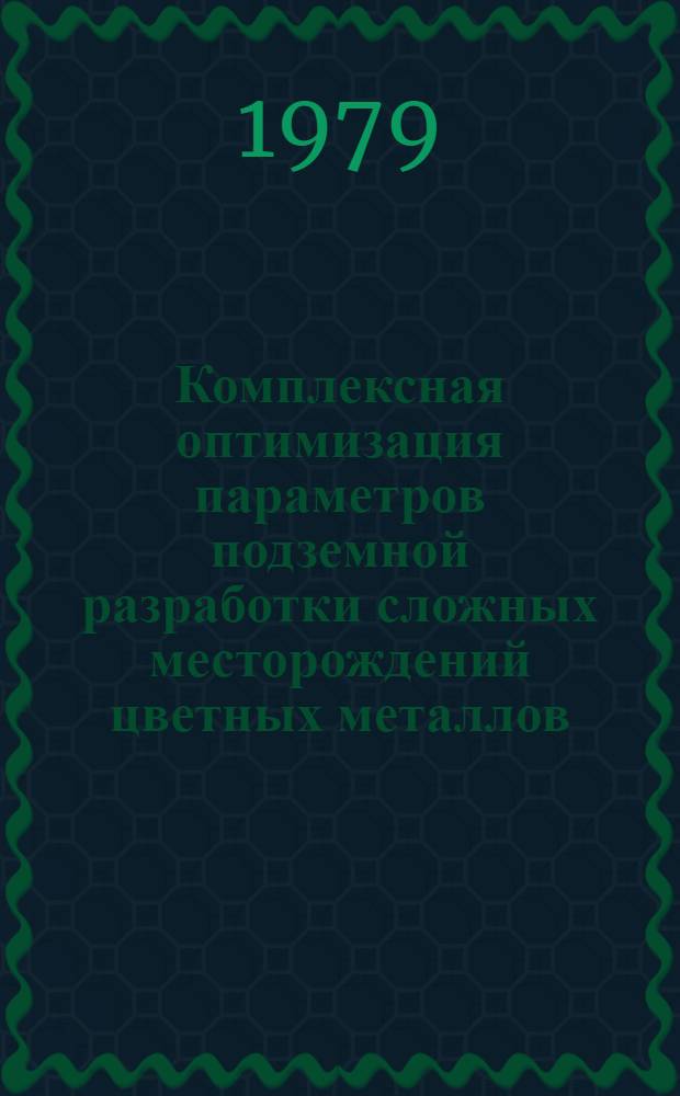 Комплексная оптимизация параметров подземной разработки сложных месторождений цветных металлов : Автореф. дис. на соиск. учен. степ. д-ра техн. наук : (08.00.05)