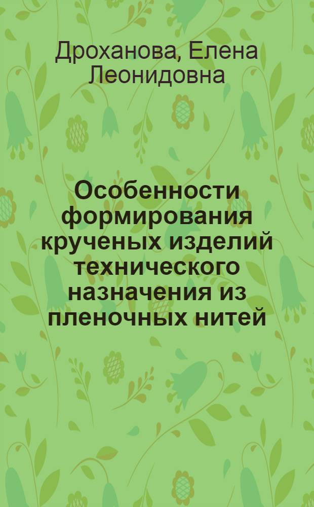 Особенности формирования крученых изделий технического назначения из пленочных нитей : Автореф. дис. на соиск. учен. степ. к. т. н