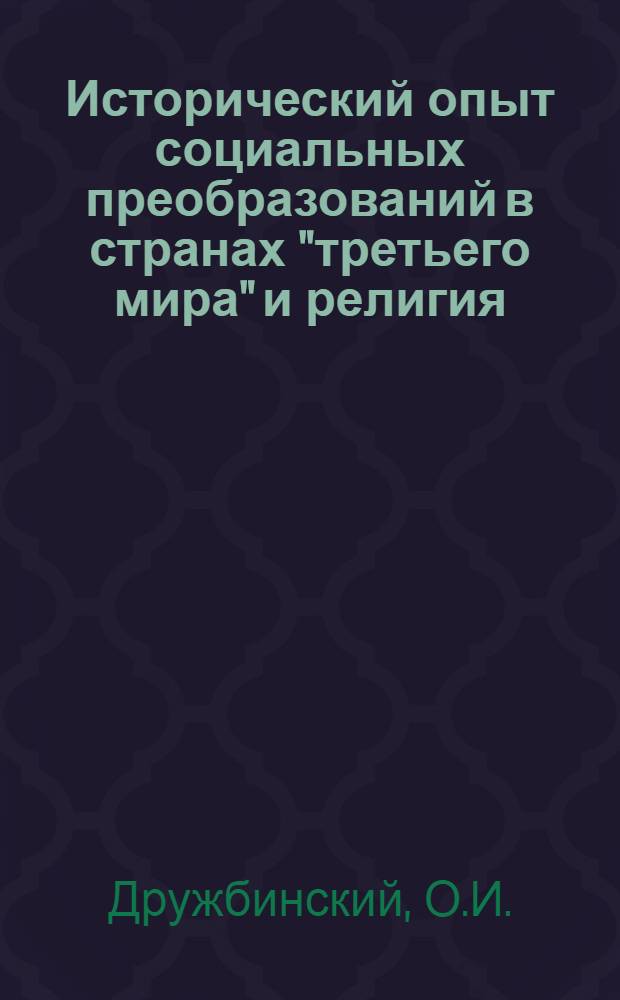 Исторический опыт социальных преобразований в странах "третьего мира" и религия : Науч.-аналит. обзор