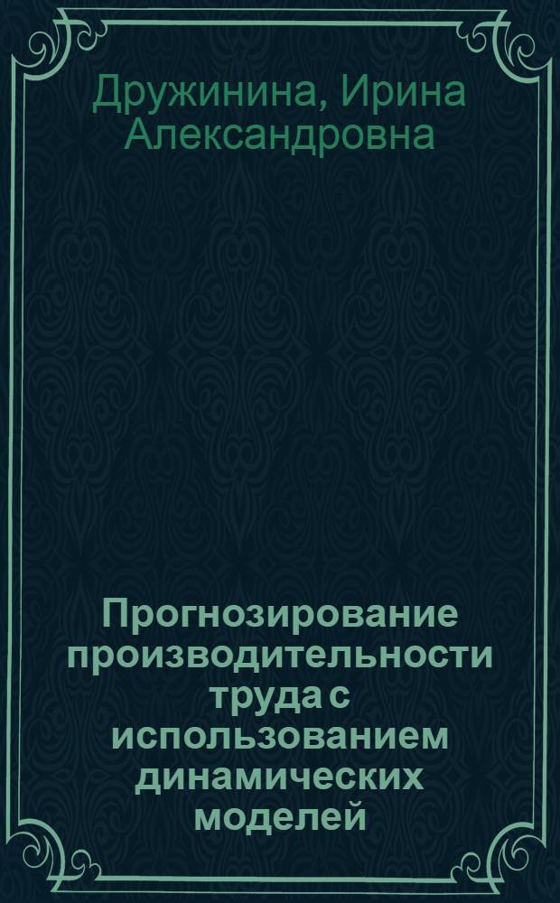 Прогнозирование производительности труда с использованием динамических моделей