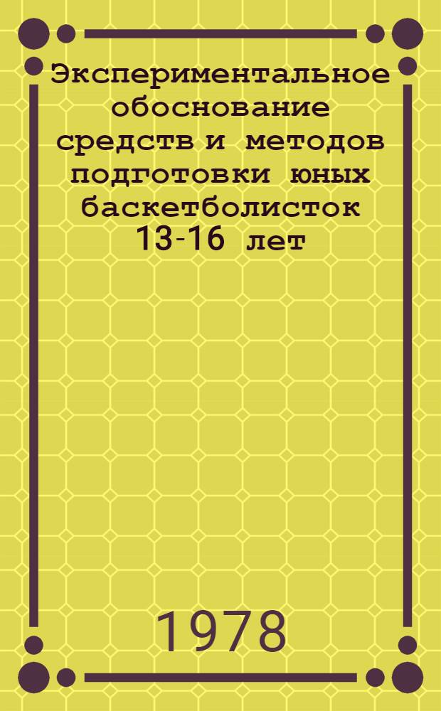 Экспериментальное обоснование средств и методов подготовки юных баскетболисток 13-16 лет : Автореф. дис. на соиск. учен. степ. канд. пед. наук : (13.00.04)