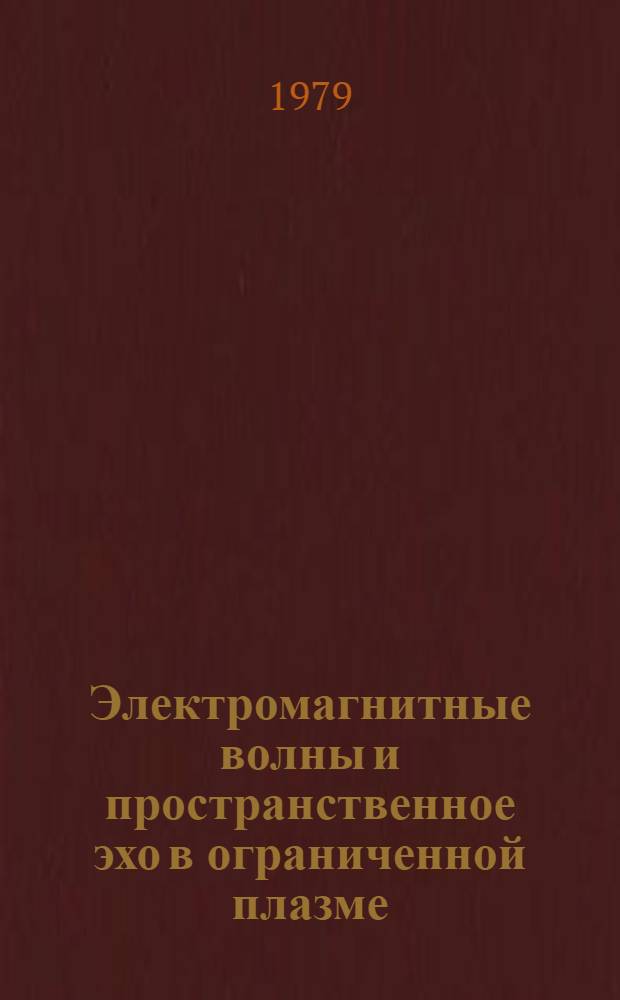 Электромагнитные волны и пространственное эхо в ограниченной плазме : Автореф. дис. на соиск. учен. степ. к. ф.-м. н