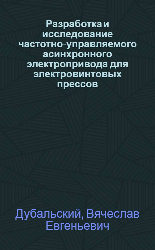 Разработка и исследование частотно-управляемого асинхронного электропривода для электровинтовых прессов : Автореф. дис. на соиск. учен. степ. канд. техн. наук : (05.09.03)