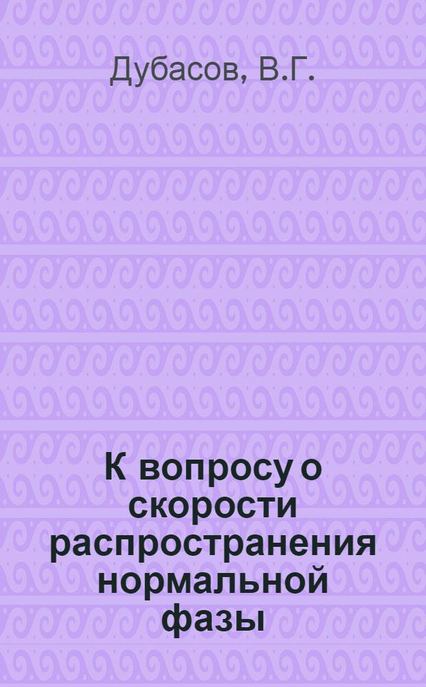 К вопросу о скорости распространения нормальной фазы