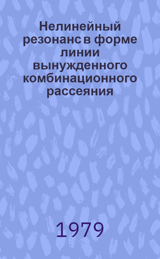 Нелинейный резонанс в форме линии вынужденного комбинационного рассеяния : Автореф. дис. на соиск. учен. степ. канд. физ.-мат. наук : (01.04.05)