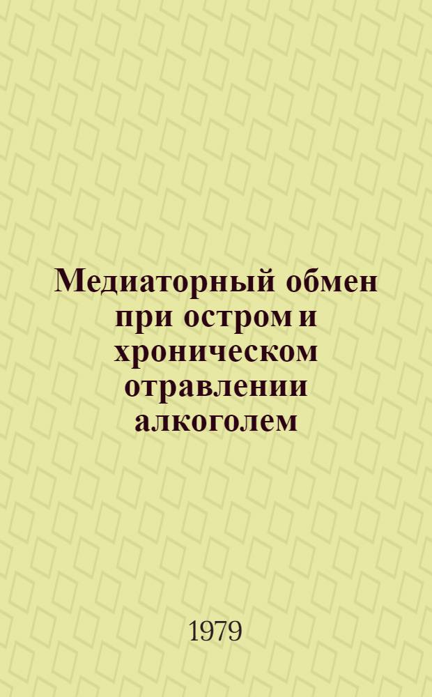 Медиаторный обмен при остром и хроническом отравлении алкоголем : Эксперим. исслед. : Автореф. дис. на соиск. учен. степ. к. б. н