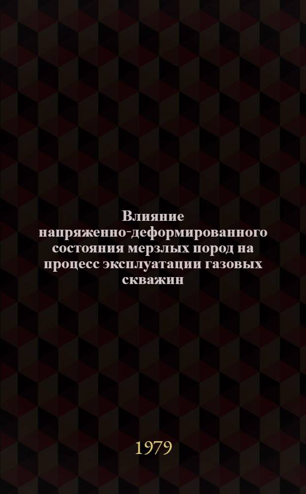 Влияние напряженно-деформированного состояния мерзлых пород на процесс эксплуатации газовых скважин : Автореф. дис. на соиск. учен. степ. канд. техн. наук : (05.15.06)