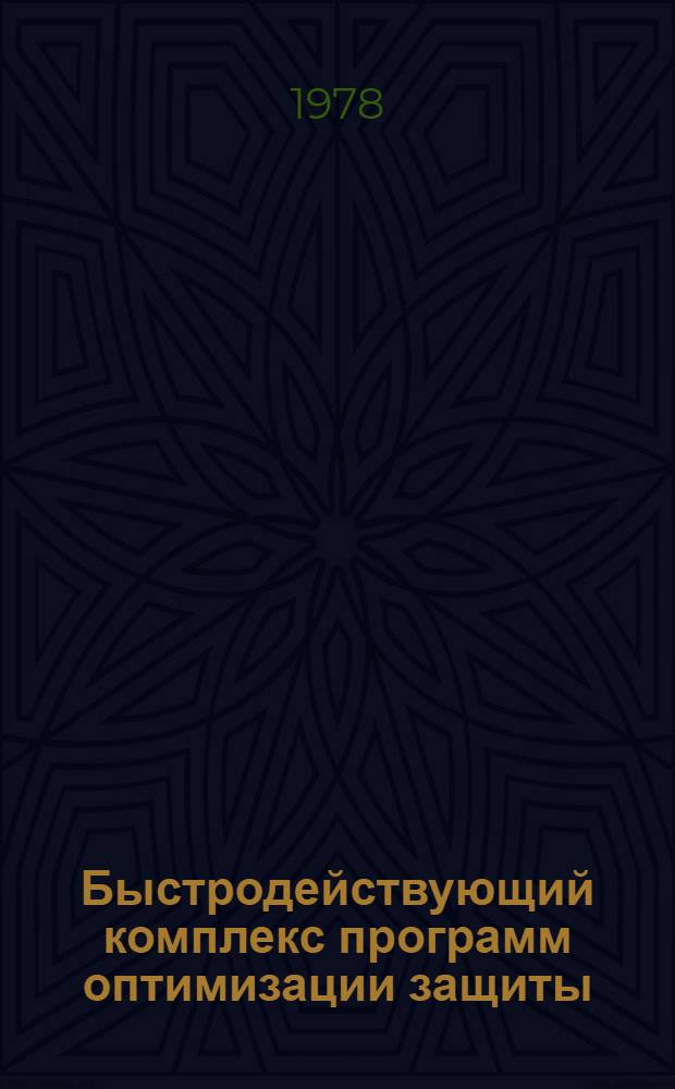 Быстродействующий комплекс программ оптимизации защиты