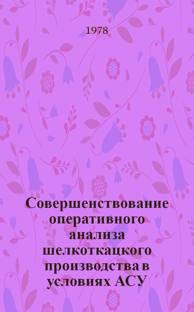 Совершенствование оперативного анализа шелкоткацкого производства в условиях АСУ : Автореф. дис. на соиск. учен. степ. канд. экон. наук : (08.00.12)