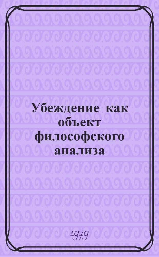 Убеждение как объект философского анализа : Автореф. дис. на соиск. учен. степ. канд. филос. наук : (09.00.01)