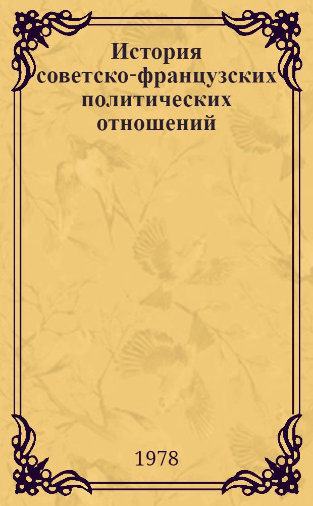 История советско-французских политических отношений : (Середина шестидесятых - середина семидесятых годов) : Автореф. дис. на соиск. учен. степени канд. ист. наук : (07.00.05)