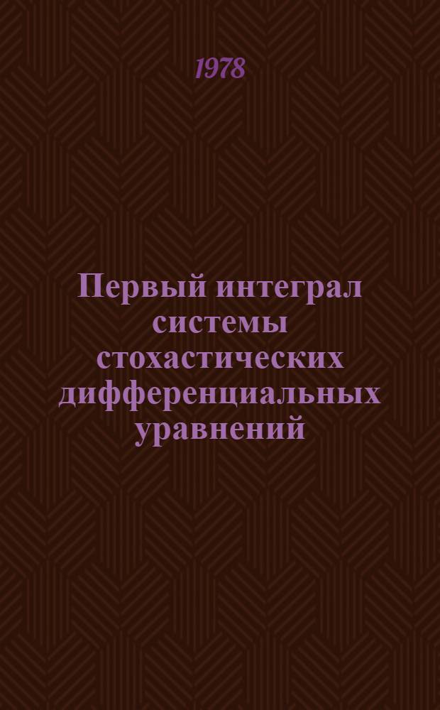Первый интеграл системы стохастических дифференциальных уравнений