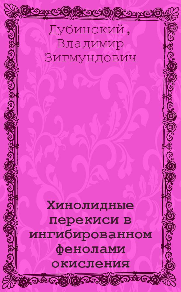 Хинолидные перекиси в ингибированном фенолами окисления : Автореф. дис. на соиск. учен. степени канд. хим. наук : (02.00.06)