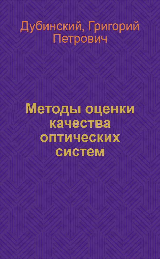 Методы оценки качества оптических систем