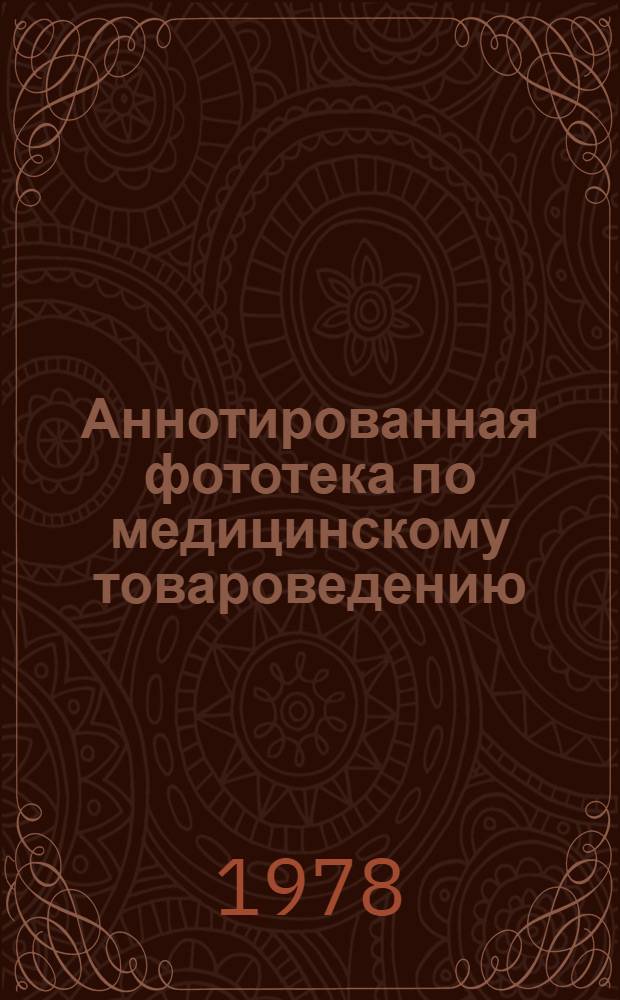 Аннотированная фототека по медицинскому товароведению : [В 3-х ч.]. Ч. 2