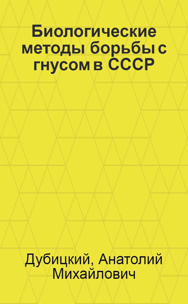 Биологические методы борьбы с гнусом в СССР = Biological control of bloodsucking flies in the USSR