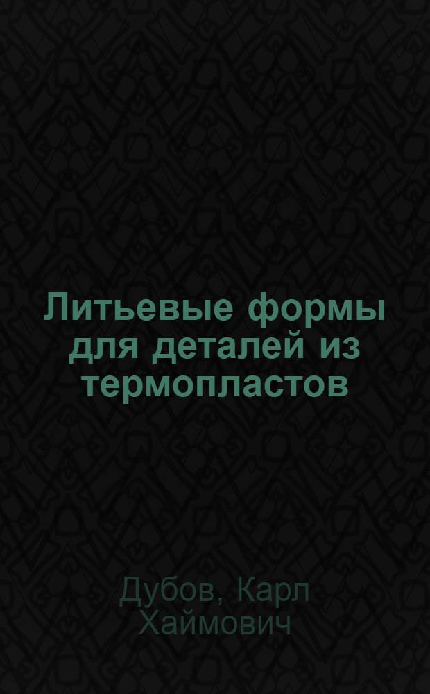 Литьевые формы для деталей из термопластов : Каталог-справочник