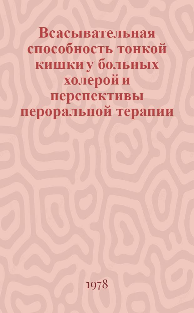Всасывательная способность тонкой кишки у больных холерой и перспективы пероральной терапии : Автореф. дис. на соиск. учен. степ. к. м. н