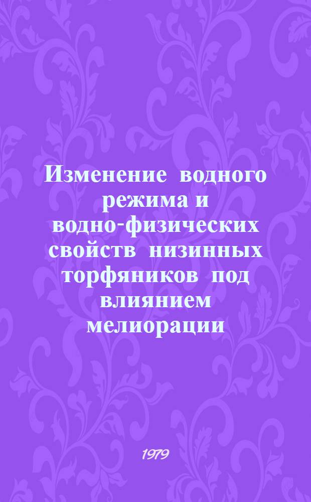 Изменение водного режима и водно-физических свойств низинных торфяников под влиянием мелиорации : Автореф. дис. на соиск. учен. степ. канд. техн. наук : (06.01.02)