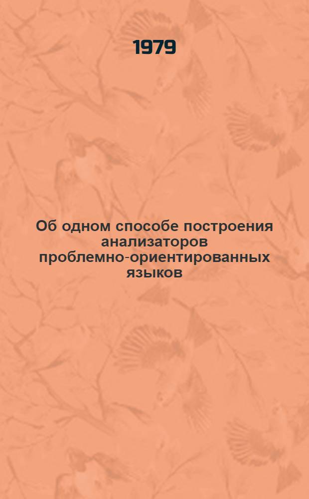 Об одном способе построения анализаторов проблемно-ориентированных языков