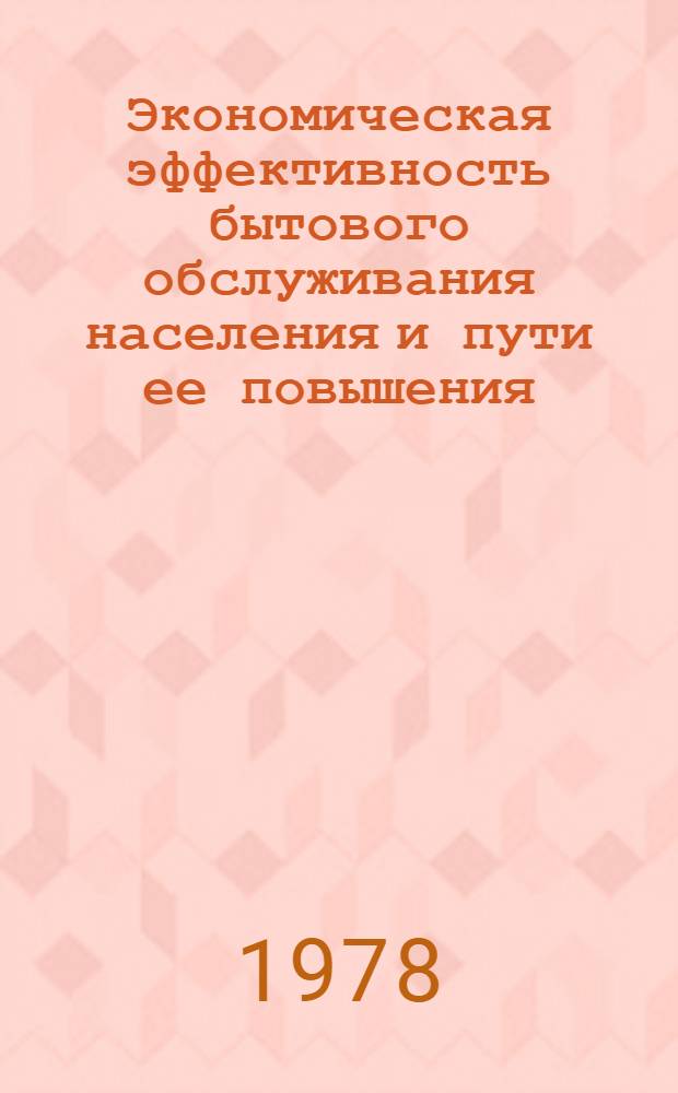 Экономическая эффективность бытового обслуживания населения и пути ее повышения : (На прим. ЛатвССР) : Автореф. дис. на соиск. учен. степ. канд. экон. наук : (08.00.05)