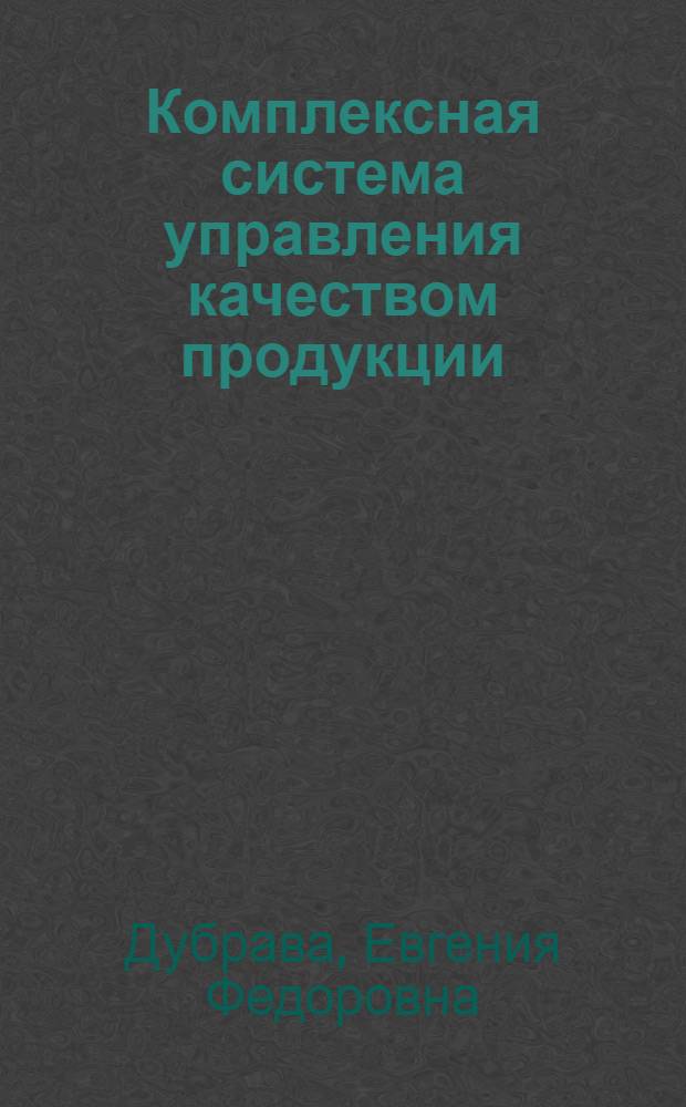 Комплексная система управления качеством продукции