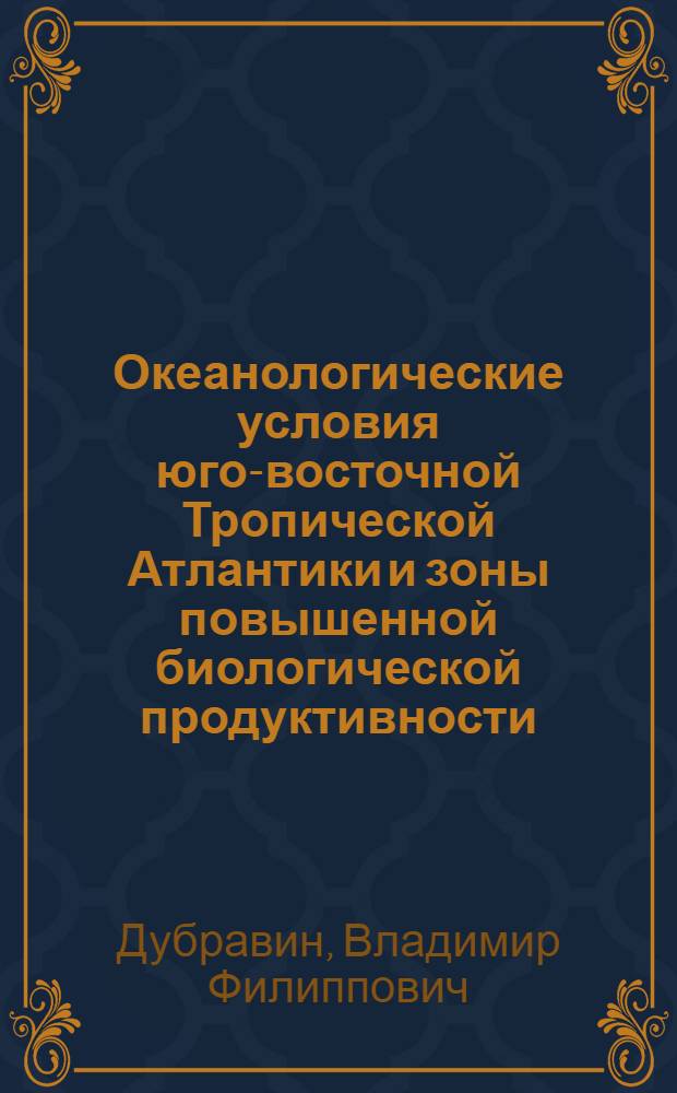 Океанологические условия юго-восточной Тропической Атлантики и зоны повышенной биологической продуктивности : Автореф. дис. на соиск. учен. степ. канд. геогр. наук : (11.00.08)