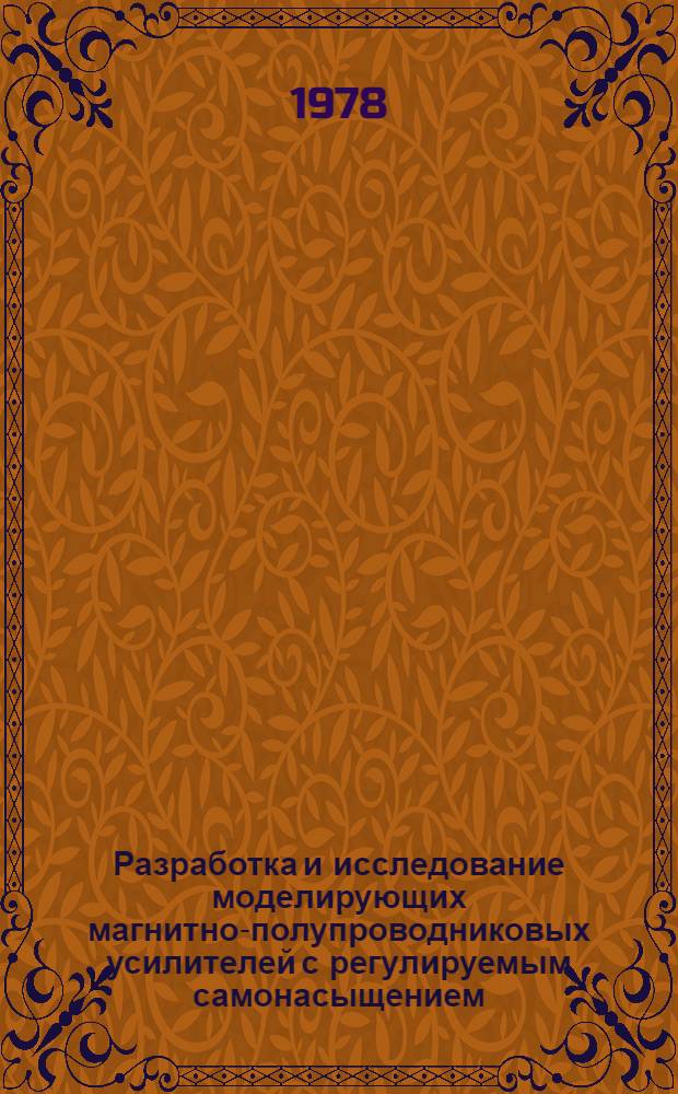 Разработка и исследование моделирующих магнитно-полупроводниковых усилителей с регулируемым самонасыщением : Автореф. дис. на соиск. учен. степени канд. техн. наук : (05.13.05)