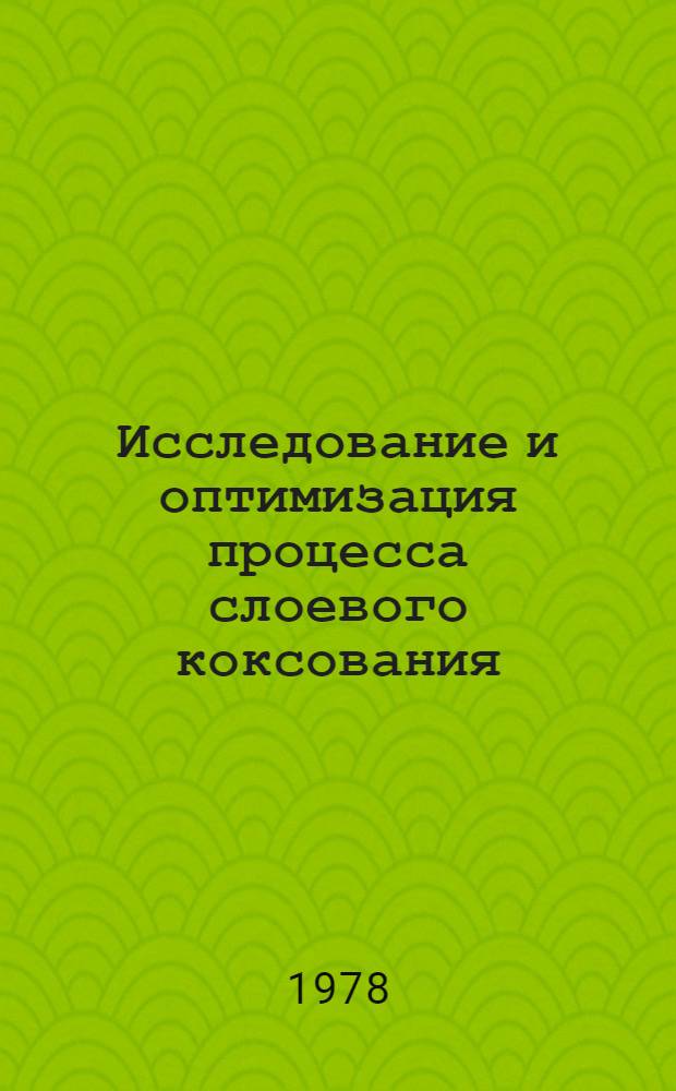 Исследование и оптимизация процесса слоевого коксования : Автореф. дис. на соиск. учен. степени канд. техн. наук : (05.17.08)