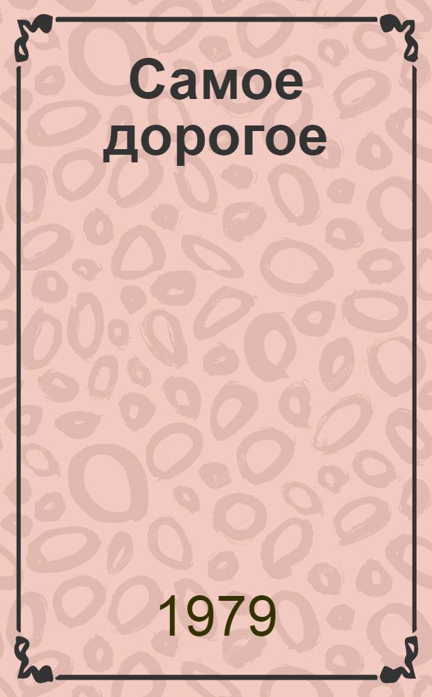 Самое дорогое : Стихи