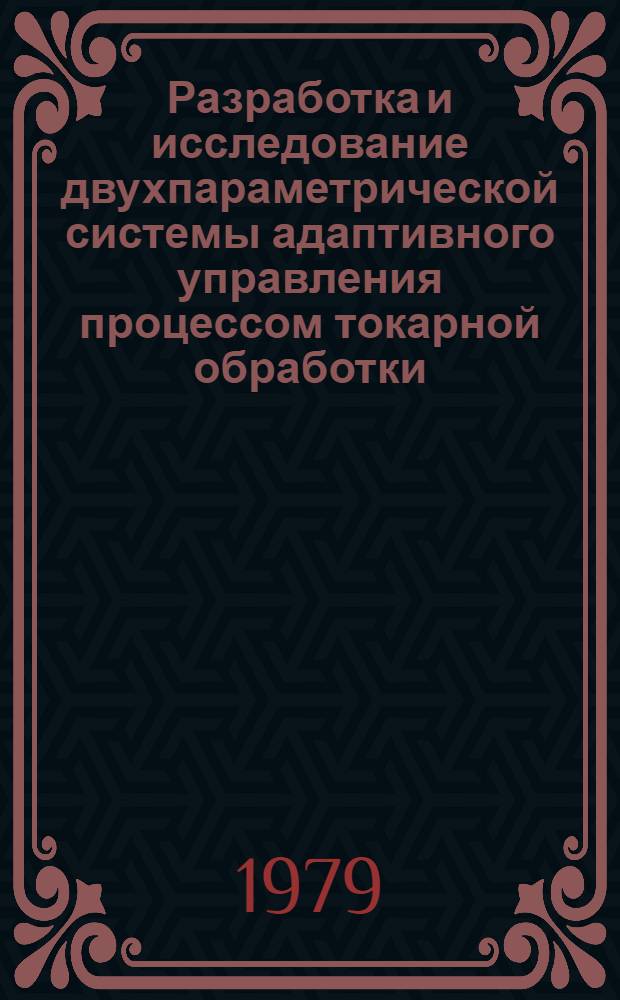 Разработка и исследование двухпараметрической системы адаптивного управления процессом токарной обработки : Автореф. дис. на соиск. учен. степ. канд. техн. наук : (05.09.03)