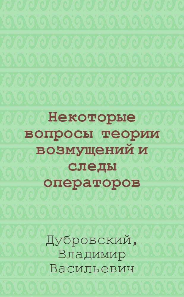 Некоторые вопросы теории возмущений и следы операторов : Автореф. дис. на соиск. учен. степ. канд. физ.-мат. наук : (01.01.01)