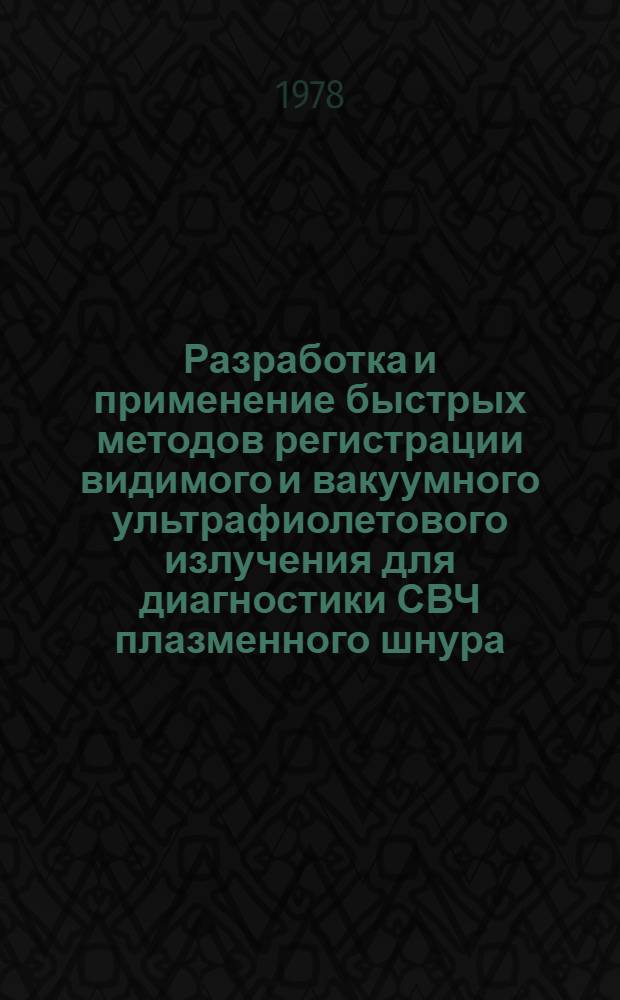 Разработка и применение быстрых методов регистрации видимого и вакуумного ультрафиолетового излучения для диагностики СВЧ плазменного шнура : Автореф. дис. на соиск. учен. степени канд. физ.-мат. наук : (01.04.08)