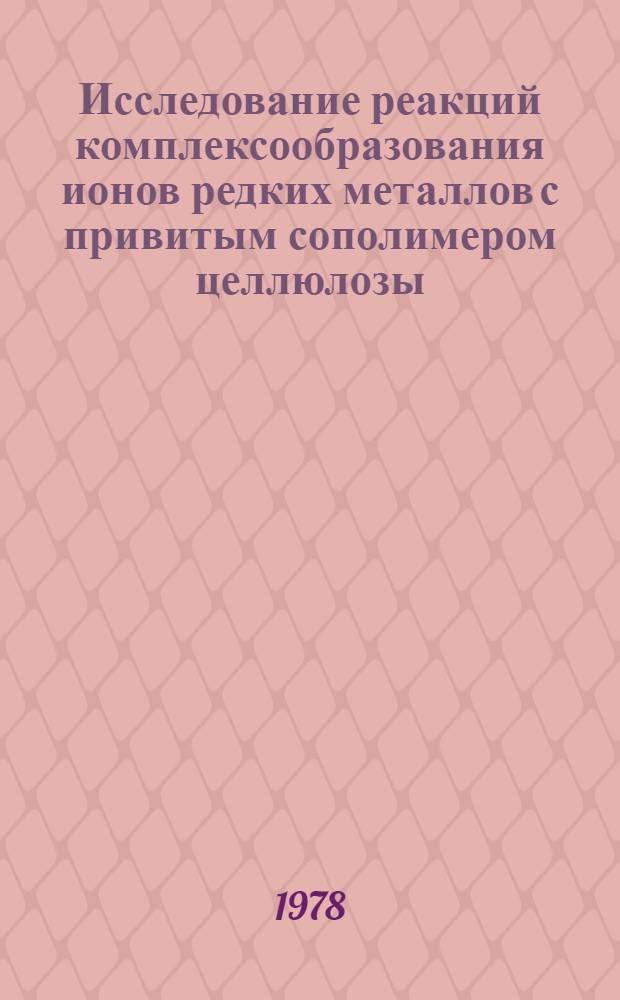 Исследование реакций комплексообразования ионов редких металлов с привитым сополимером целлюлозы, содержащим группы гидроксамовой кислоты и амидоксима : Автореф. дис. на соиск. учен. степ. канд. хим. наук : (02.00.04)