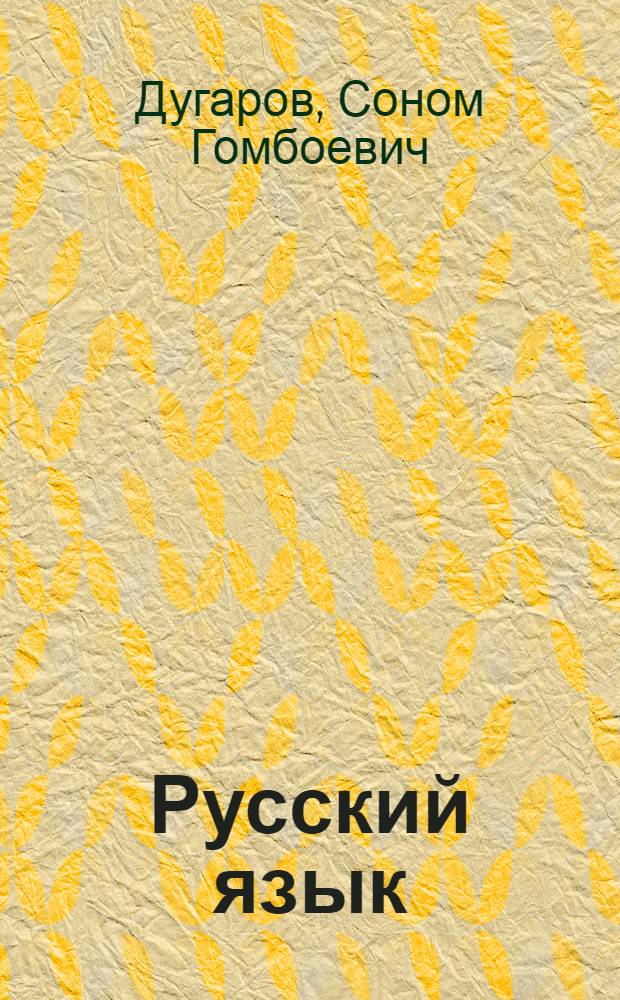 Русский язык : Грамматика, правописание, развитие речи : Учебник для 3 кл. бурят. школы