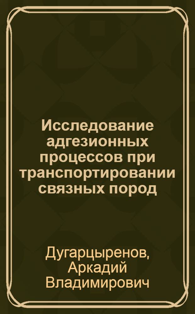 Исследование адгезионных процессов при транспортировании связных пород : Автореф. дис. на соиск. учен. степени канд. техн. наук : (01.04.07)