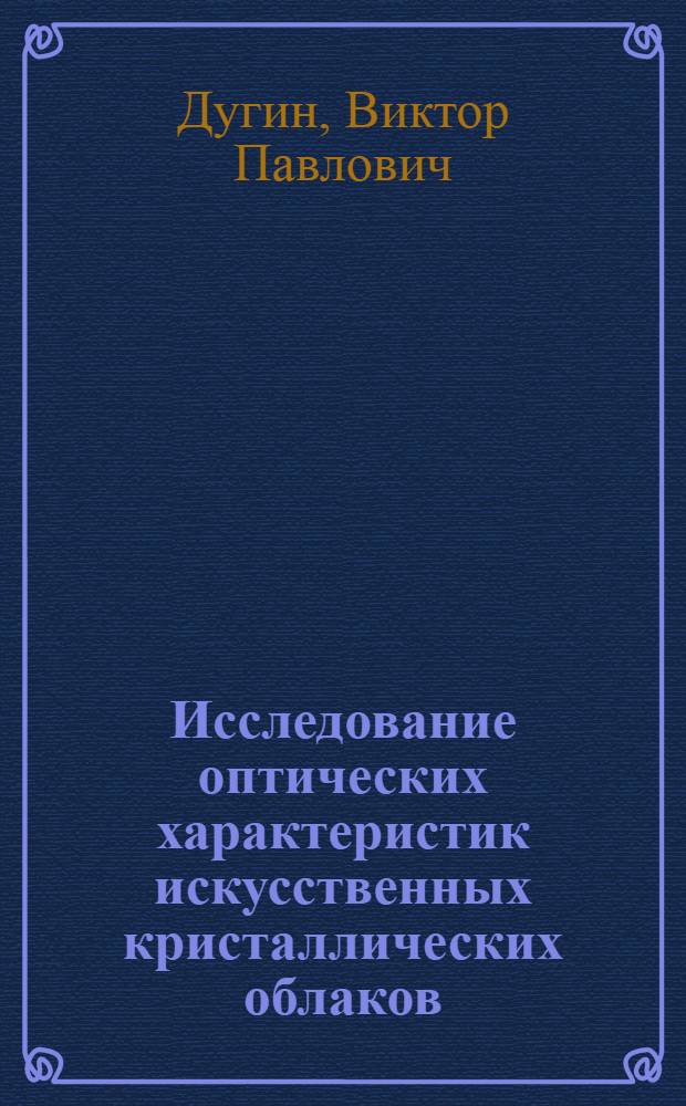 Исследование оптических характеристик искусственных кристаллических облаков : Автореф. дис. на соиск. учен. степени канд. физ.-мат. наук : (01.04.05)