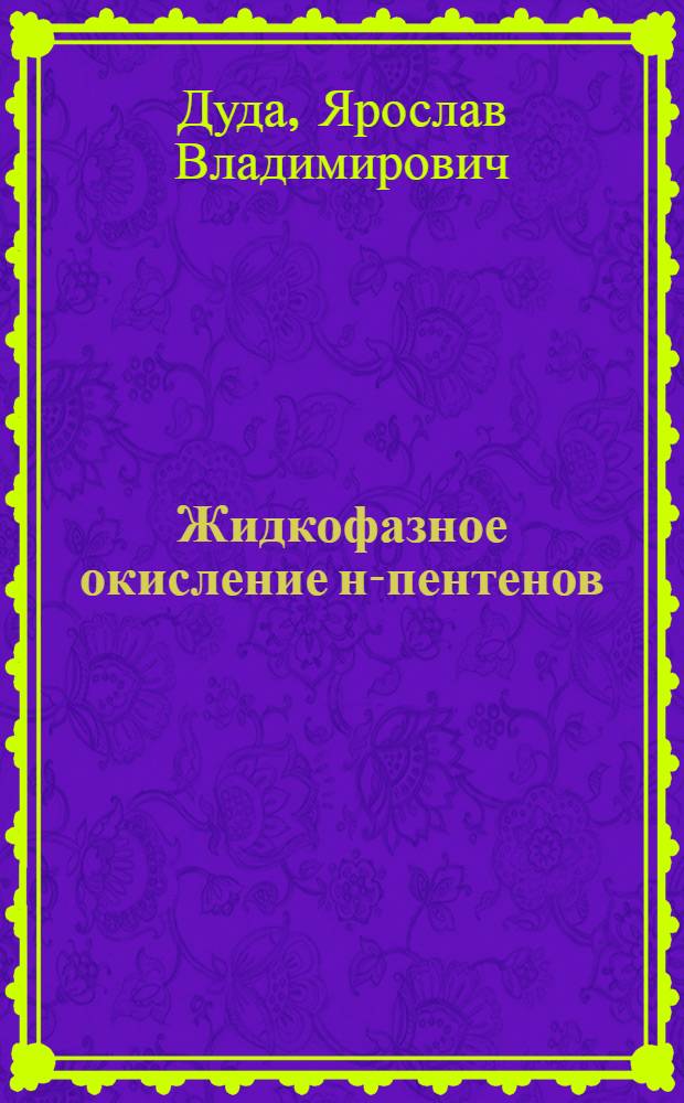 Жидкофазное окисление н-пентенов : Автореф. дис. на соиск. учен. степени канд. хим. наук : (02.00.04)
