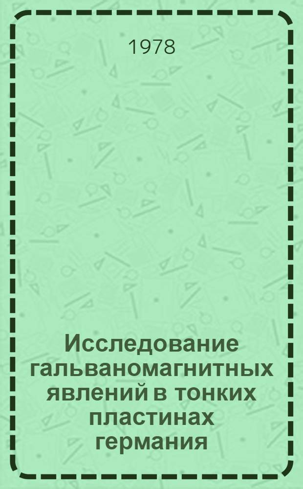 Исследование гальваномагнитных явлений в тонких пластинах германия : Автореф. дис. на соиск. учен. степ. канд. физ.-мат. наук : (01.04.10)