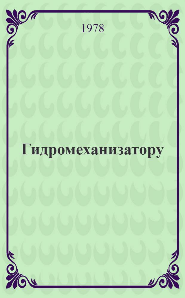 Гидромеханизатору : Рек. указ. литературы