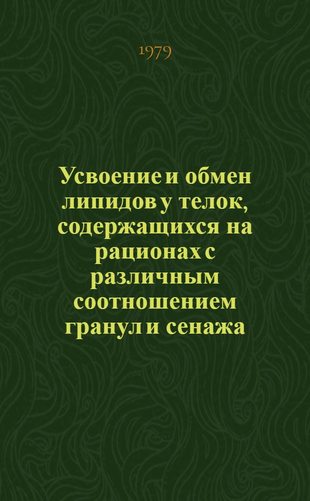 Усвоение и обмен липидов у телок, содержащихся на рационах с различным соотношением гранул и сенажа : Автореф. дис. на соиск. учен. степ. канд. биол. наук : (03.00.13)