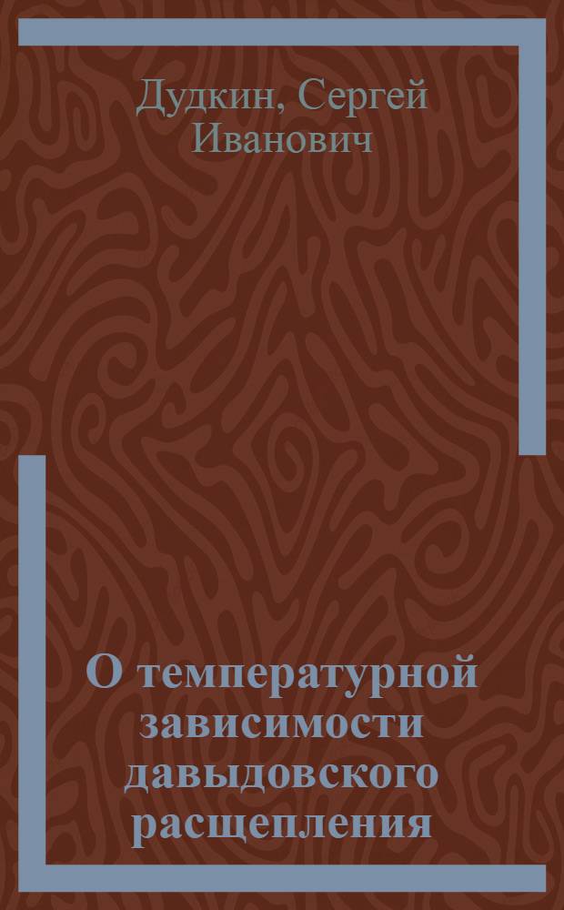 О температурной зависимости давыдовского расщепления