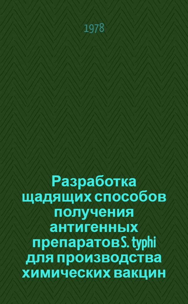 Разработка щадящих способов получения антигенных препаратов S. typhi для производства химических вакцин : Автореф. дис. на соиск. учен. степени канд. биол. наук : (03.00.07)