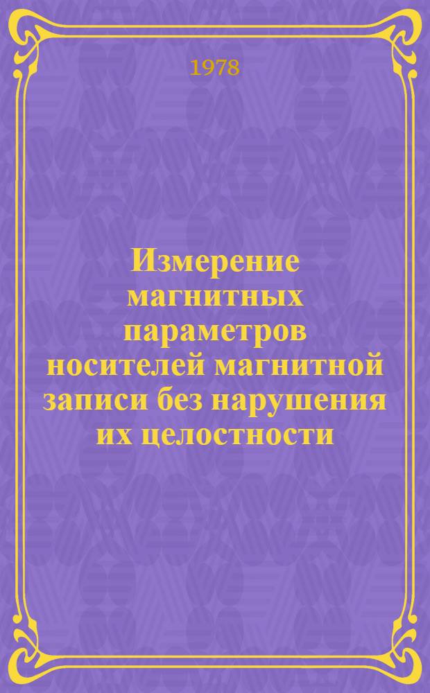 Измерение магнитных параметров носителей магнитной записи без нарушения их целостности : Автореф. дис. на соиск. учен. степ. к. т. н