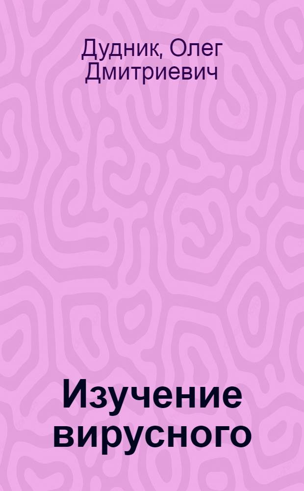 Изучение вирусного (ИРТ-ИПВ) баланопостита быков-производителей : Автореф. дис. на соиск. учен. степ. канд. вет. наук : (16.00.03)