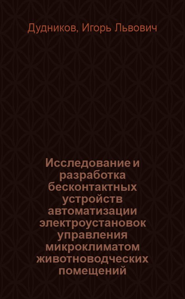 Исследование и разработка бесконтактных устройств автоматизации электроустановок управления микроклиматом животноводческих помещений : Автореф. дис. на соиск. учен. степ. канд. техн. наук : (05.20.02)