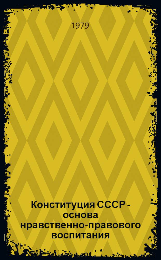 Конституция СССР - основа нравственно-правового воспитания